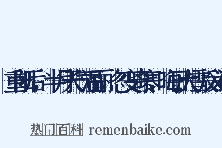 重阳后，半月天气温丽，忽变奇寒，晦日大雪反义词是什么意思的图片